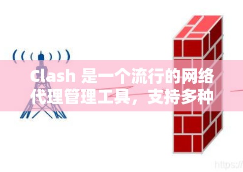 Clash 是一个流行的网络代理管理工具,支持多种协议(如 HTTP、HTTPS、FTP 等)以下是 Clash 客户端的使用教程,帮助你快速上手