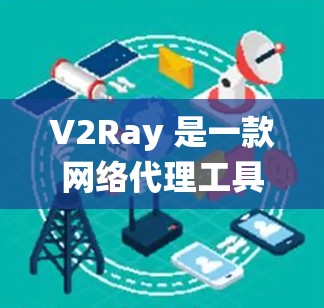 V2Ray 是一款网络代理工具,常用于绕过网络限制(如防火长城)优化 V2Ray 的性能和稳定性可以从多个方面入手,以下是一些常见的优化方法