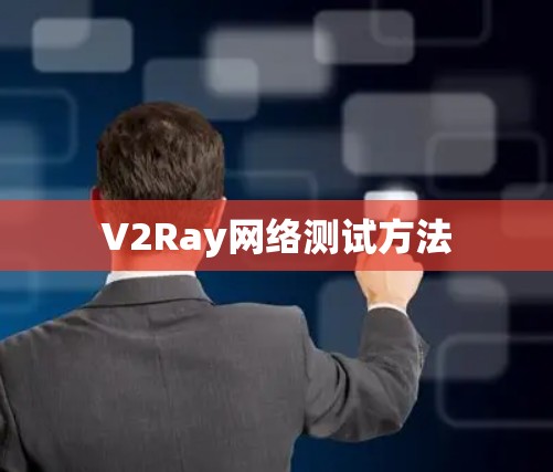 V2Ray网络测试方法