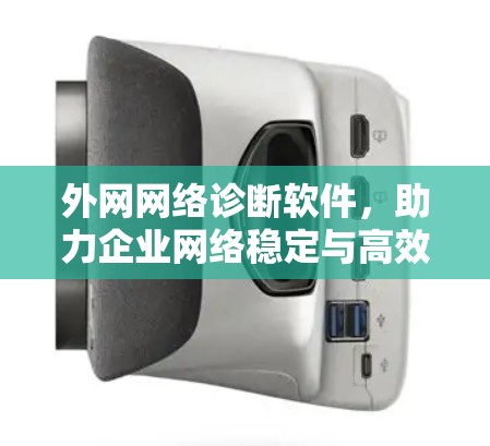 外网网络诊断软件，助力企业网络稳定与高效