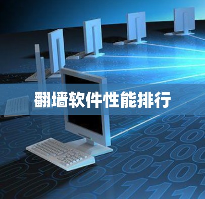 翻墙软件性能排行