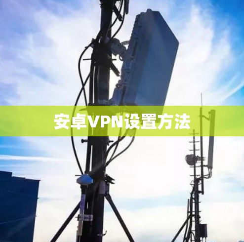 安卓VPN设置方法