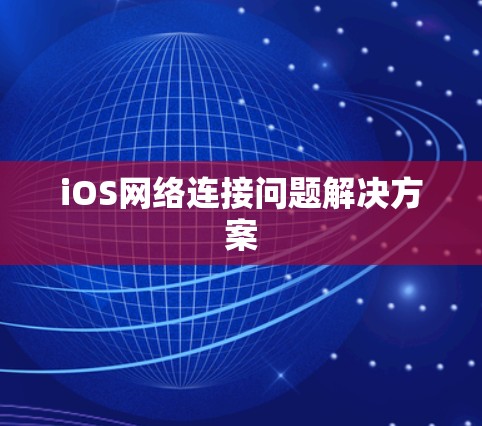 iOS网络连接问题解决方案