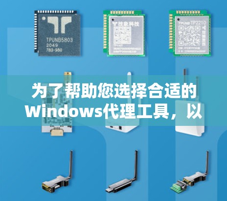 为了帮助您选择合适的Windows代理工具,以下是分步骤的解决方案