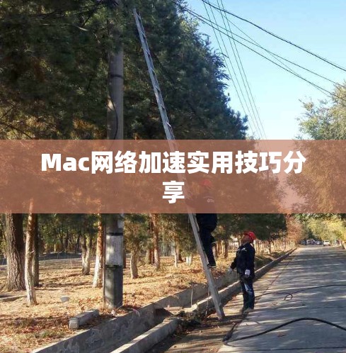 Mac网络加速实用技巧分享