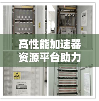 高性能加速器资源平台助力通信系统优化