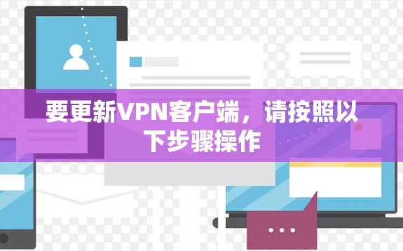 要更新VPN客户端，请按照以下步骤操作