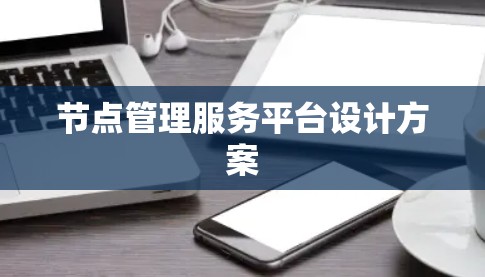 节点管理服务平台设计方案 节点管理服务平台设计方案