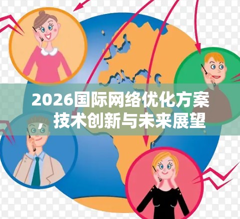 2026国际网络优化方案，技术创新与未来展望