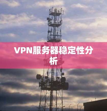 VPN服务器稳定性分析
