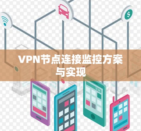 VPN节点连接监控方案与实现