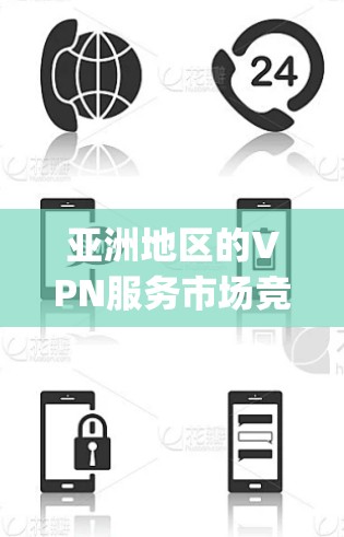 亚洲地区的VPN服务市场竞争激烈，主要由ExpressVPN、NordVPN和Surfshark等知名服务提供商主导。以下是对它们的详细分析，帮助您选择最适合的服务