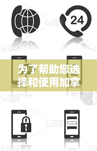 为了帮助您选择和使用加拿大节点的VPN工具,以下是详细的步骤指南