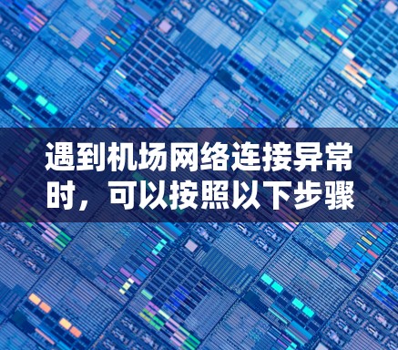 遇到机场网络连接异常时,可以按照以下步骤进行排查和解决