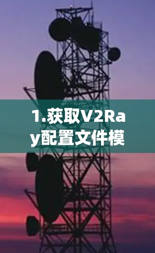 1.获取V2Ray配置文件模板