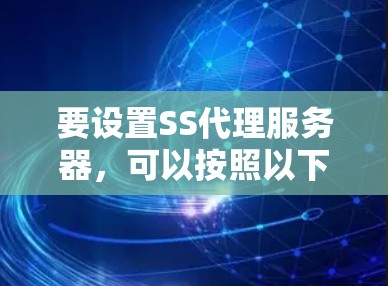 要设置SS代理服务器，可以按照以下步骤进行