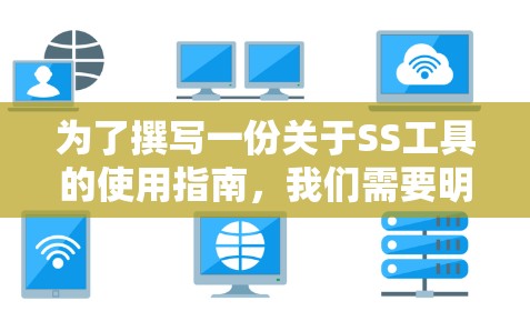 为了撰写一份关于SS工具的使用指南，我们需要明确SS工具的具体用途和功能。假设SS工具是用于屏幕共享的软件，我们将按照以下结构编写指南