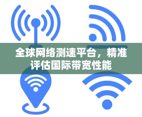 全球网络测速平台，精准评估国际带宽性能
