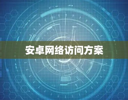 安卓网络访问方案