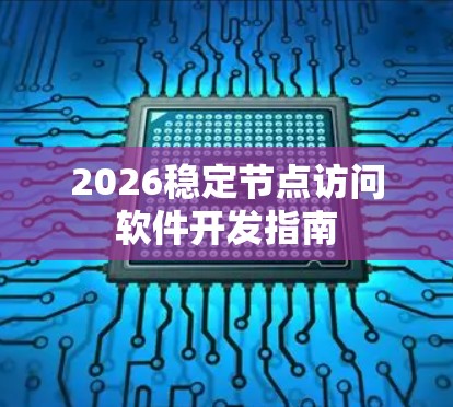 2026稳定节点访问软件开发指南