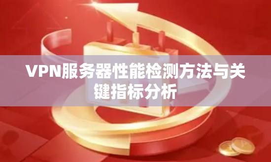 VPN服务器性能检测方法与关键指标分析