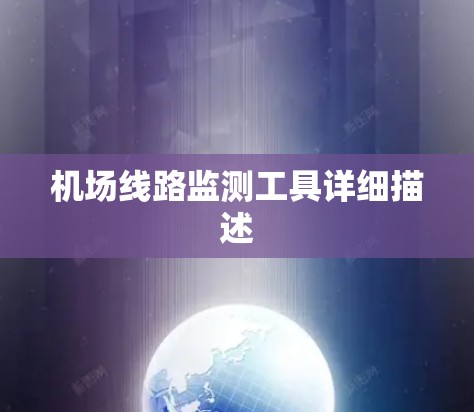 机场线路监测工具详细描述
