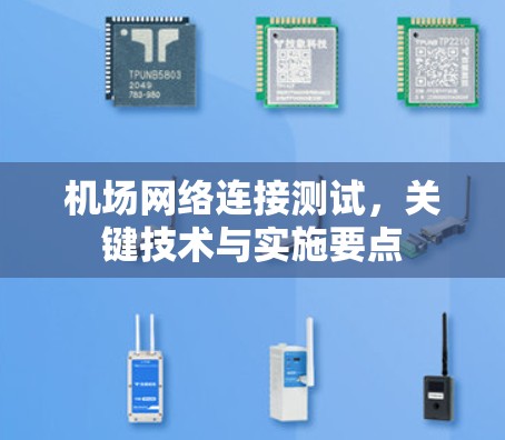机场网络连接测试,关键技术与实施要点 机场网络连接测试,关键技术与实施要点