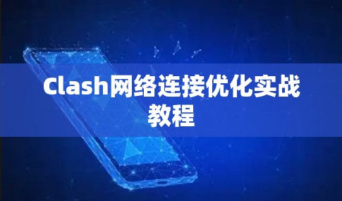 Clash网络连接优化实战教程