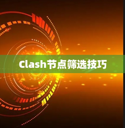 Clash节点筛选技巧