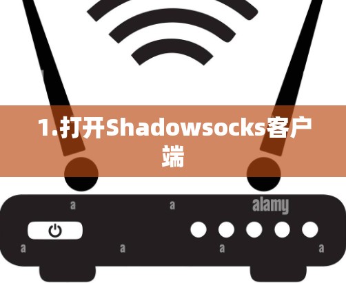 1.打开Shadowsocks客户端