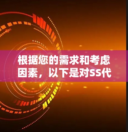 根据您的需求和考虑因素,以下是对SS代理工具的推荐和详细说明
