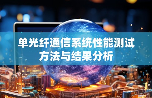 单光纤通信系统性能测试方法与结果分析