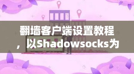 翻墙客户端设置教程，以Shadowsocks为例