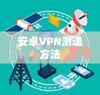 安卓VPN测速方法 安卓VPN测速方法