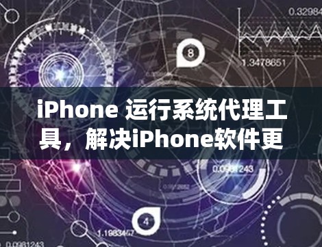 iPhone 运行系统代理工具,解决iPhone软件更新与维护难题 iPhone 运行系统代理工具,解决iPhone软件更新与维护难题