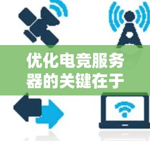 优化电竞服务器的关键在于结合技术、硬件和管理策略。以下是一步步的优化指南,帮助您实现高性能和稳定的电竞服务器