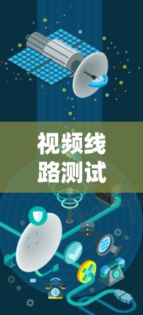 视频线路测试平台,智能化解决方案