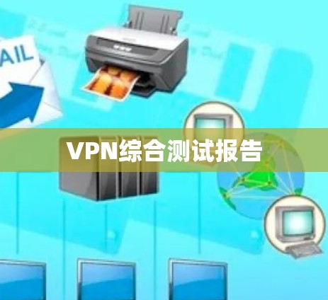 VPN综合测试报告