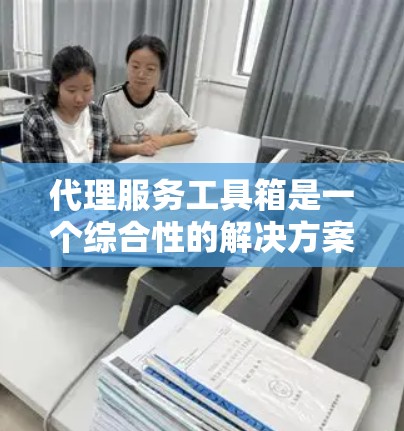 代理服务工具箱是一个综合性的解决方案,旨在帮助用户高效、稳定、安全地管理和优化代理服务。以下是对代理服务工具箱的详细分析和总结