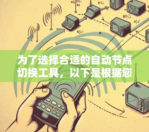 为了选择合适的自动节点切换工具,以下是根据您的需求和考虑因素后的建议