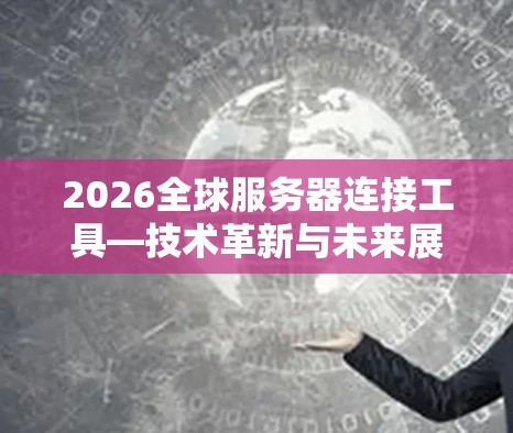 2026全球服务器连接工具—技术革新与未来展望