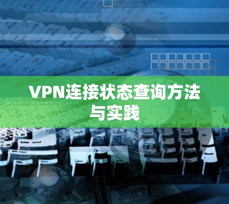 VPN连接状态查询方法与实践