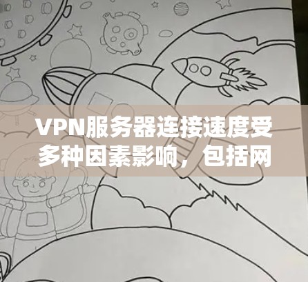 VPN服务器连接速度受多种因素影响，包括网络条件、服务器位置、带宽、延迟和服务器性能等。以下是一些影响VPN连接速度的主要因素及优化建议