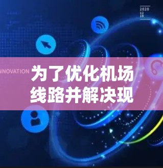 为了优化机场线路并解决现有交通问题，可以按照以下步骤进行