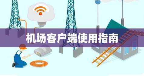 机场客户端使用指南