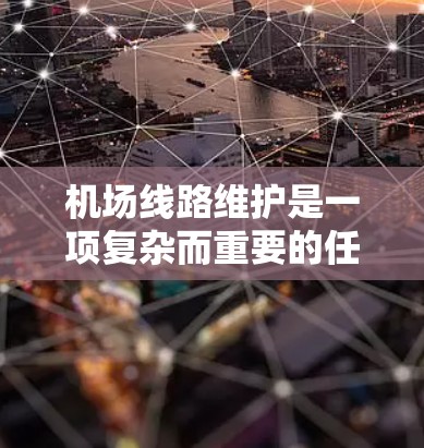 机场线路维护是一项复杂而重要的任务,涉及多种工具和技术的协同应用,以确保机场的安全、效率和乘客满意度。以下是这些维护工具的详细分析