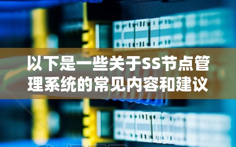 以下是一些关于SS节点管理系统的常见内容和建议