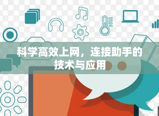 科学高效上网,连接助手的技术与应用