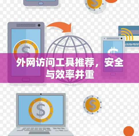 外网访问工具推荐,安全与效率并重