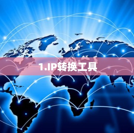 1.IP转换工具